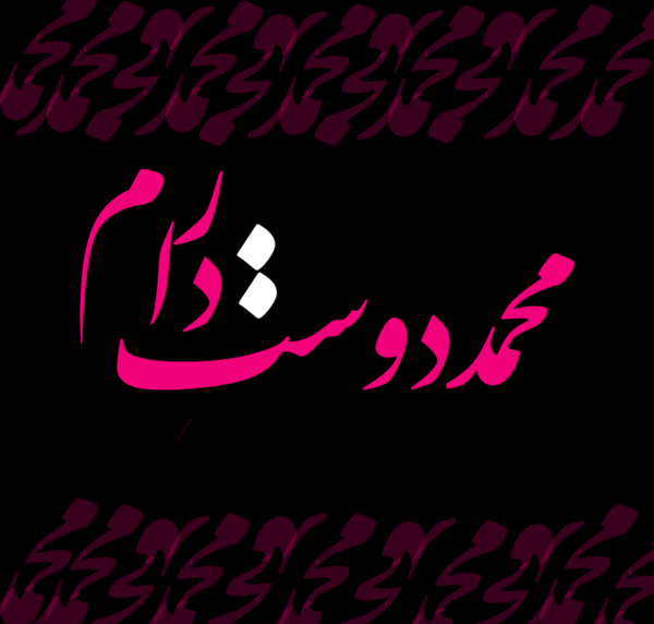 عکس محمدم دوست دارم