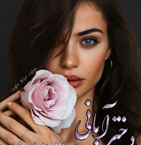 عکس نوشته زیبا آبان
