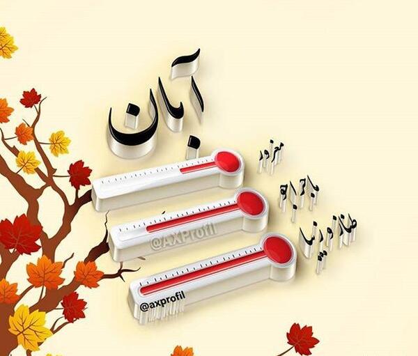 عکس نوشته زیبا آبان