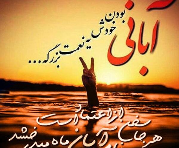 عکس نوشته زیبا آبان
