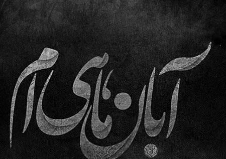 عکس نوشته زیبا آبان