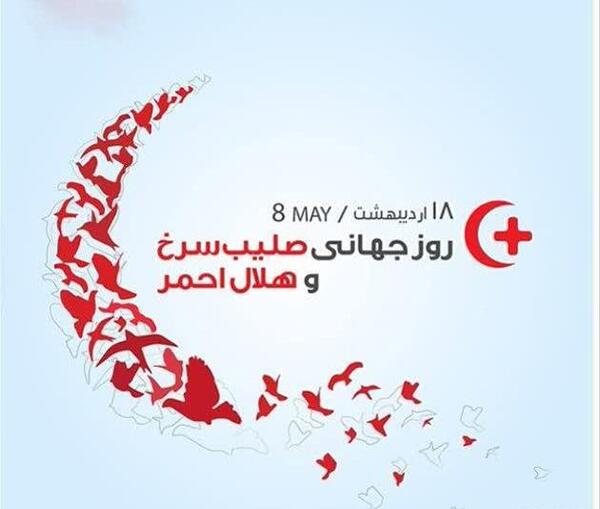 عکس صلیب سرخ وهلال احمر