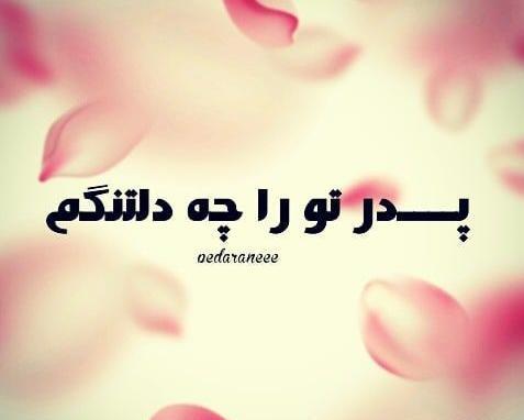 عکس نوشته بابا دلتنگتم