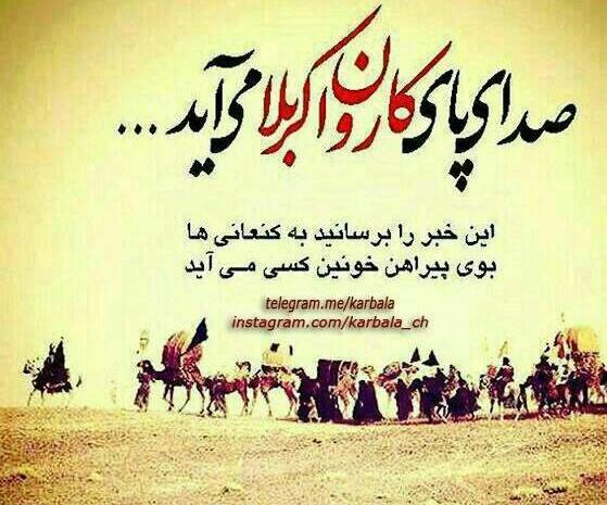 عکس نوشته کاروان اسرای کربلا
