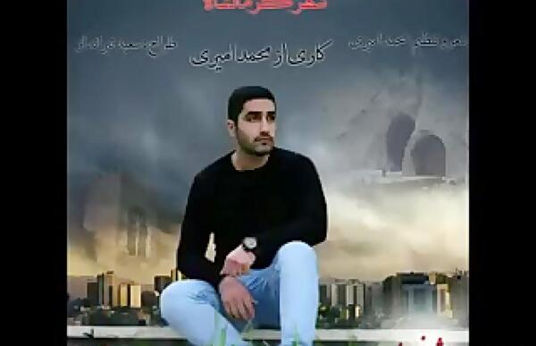عکس محمد امیری