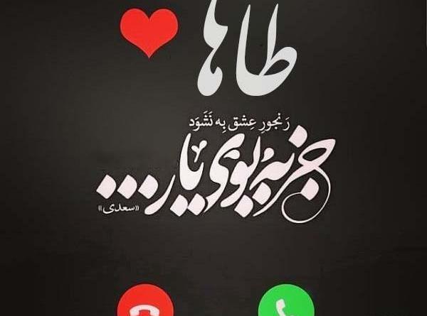 عکس نوشته ی زیبای طاها