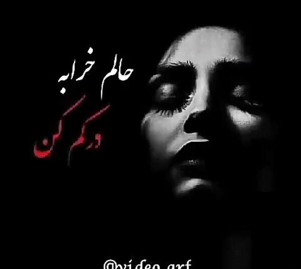 عکس نوشته غمگین حال خرابی