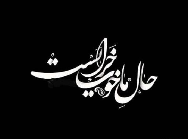 عکس نوشته غمگین حال خرابی