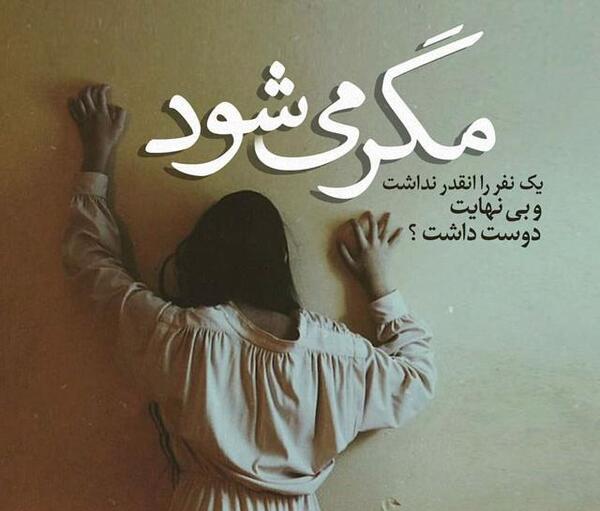 عکس نوشته غمگین حال خرابی