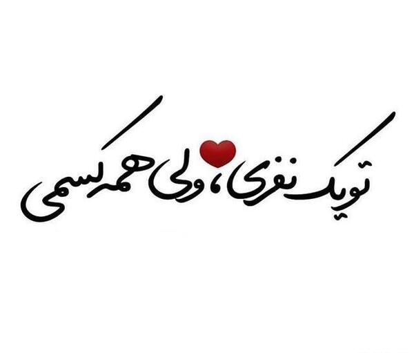 عکس نوشته عاشقانه صفحه مشکی