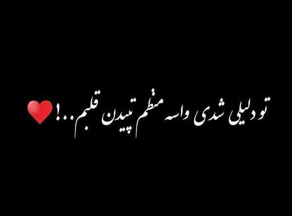 عکس نوشته عاشقانه صفحه مشکی