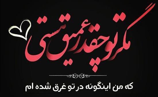 عکس نوشته عاشقانه صفحه مشکی