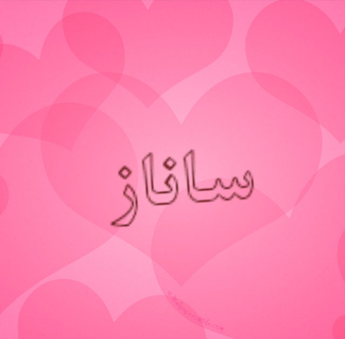 عکس ساناز برای پروفایل