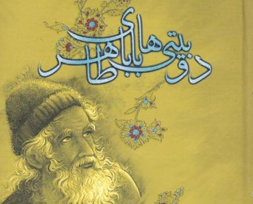 عکس نوشته دوبیتی های بابا طاهر