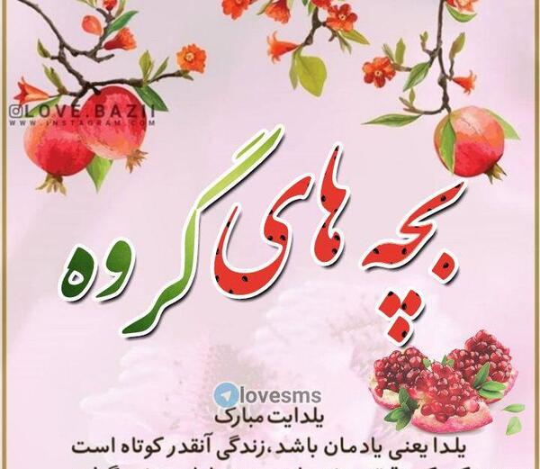 عکس یلدا مبارک برای گروه