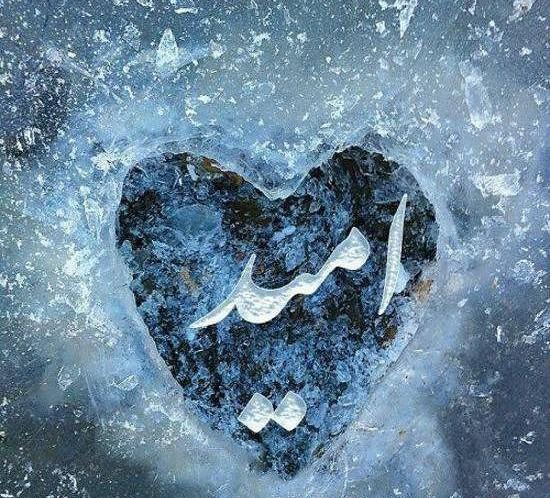 عکس نوشته امید و مریم