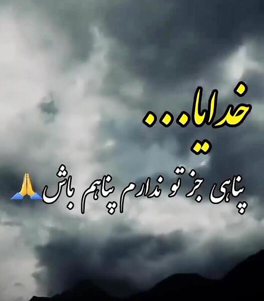 عکس نوشته خدایا خودت پشت و پناهم باش