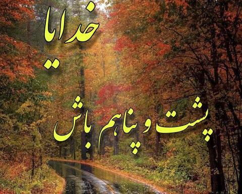 عکس نوشته خدایا خودت پشت و پناهم باش