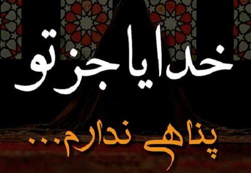 عکس نوشته خدایا خودت پشت و پناهم باش