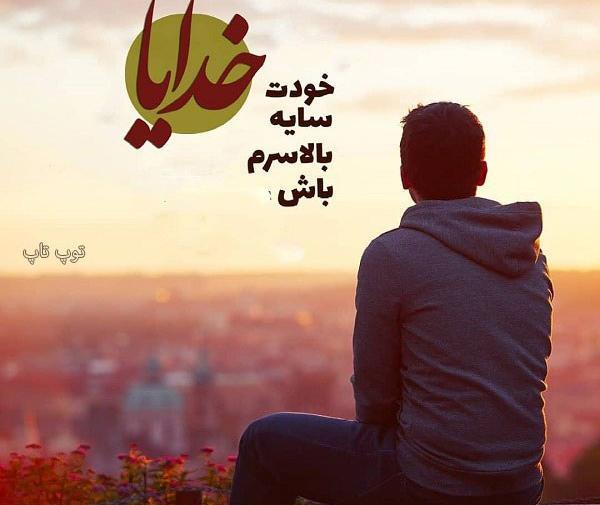 عکس نوشته خدایا خودت پشت و پناهم باش