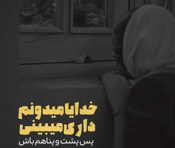 عکس نوشته خدایا خودت پشت و پناهم باش