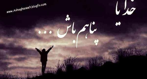 عکس نوشته خدایا خودت پشت و پناهم باش