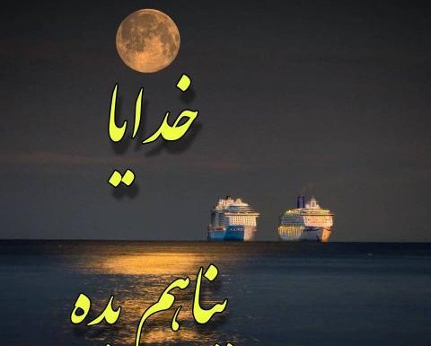 عکس نوشته خدایا خودت پشت و پناهم باش