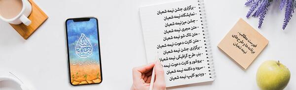 عکس ایده برای جشن مجازی نیمه شعبان
