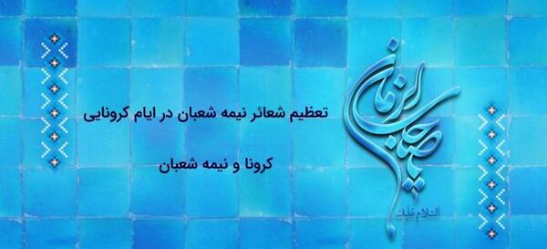 عکس ایده برای جشن مجازی نیمه شعبان