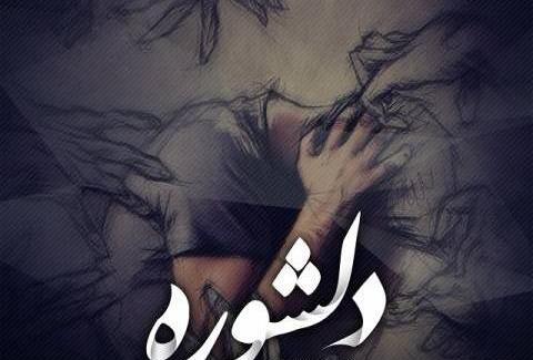 عکس مریم زد ای