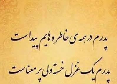 عکس نوشته پدرم یک غزل خسته ولی پرمعناست