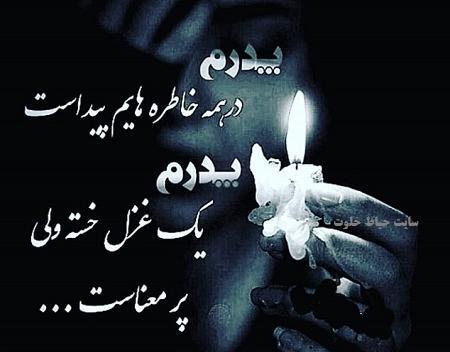 عکس نوشته پدرم یک غزل خسته ولی پرمعناست