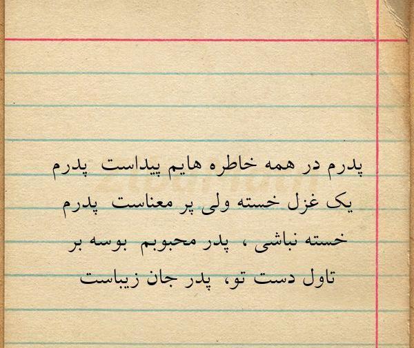 عکس نوشته پدرم یک غزل خسته ولی پرمعناست