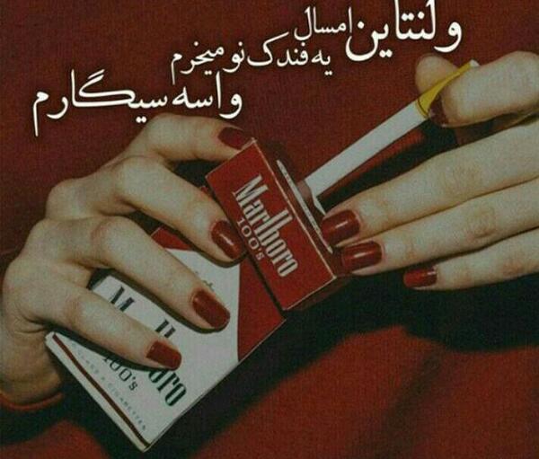 عکس ولنتاین تلخ