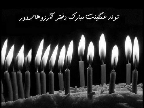 عکس های غمگین تولدم مبارک