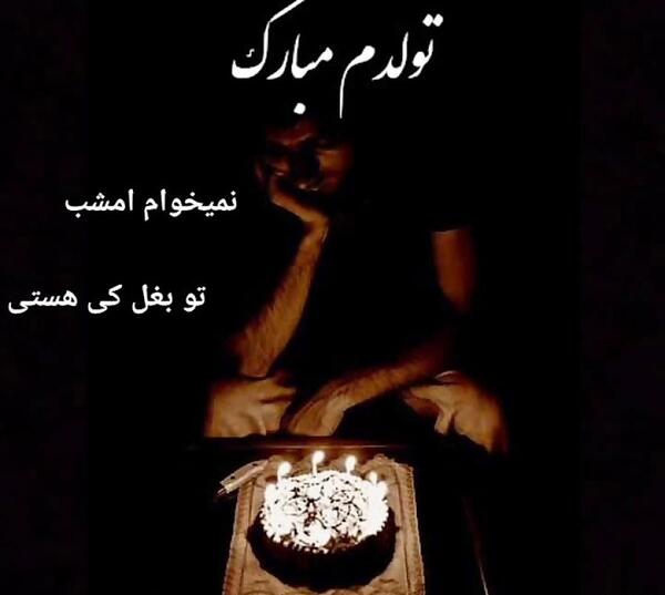 عکس های غمگین تولدم مبارک