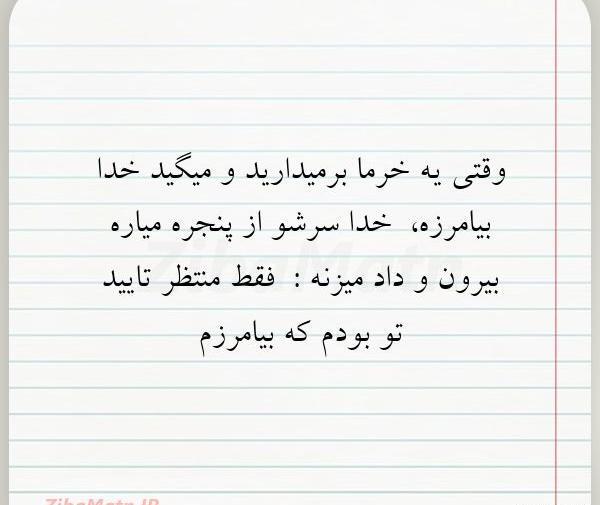 عکس خدا بیامرزه