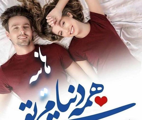عکس نوشته هانیه و سجاد