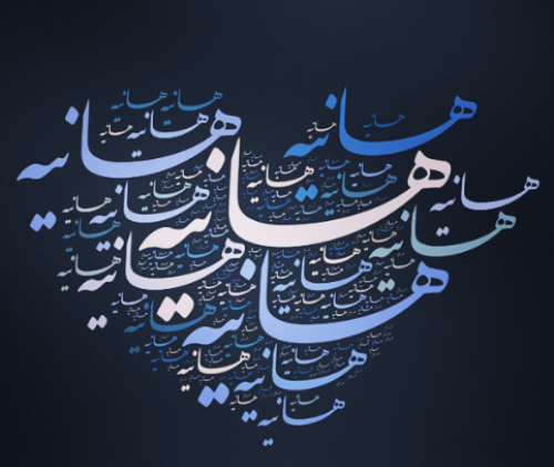 عکس نوشته هانیه و سجاد