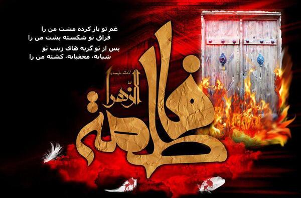 عکس برای وفات حضرت فاطمه