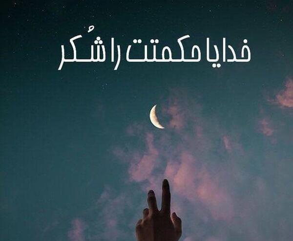 عکس خدا را شکر