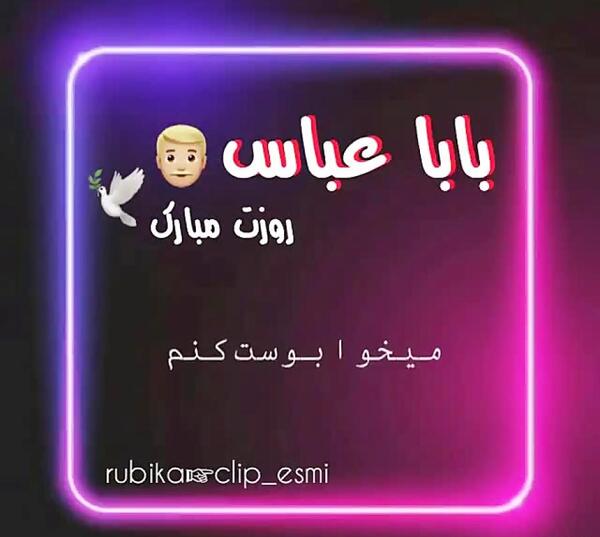 عکس بابا عباس