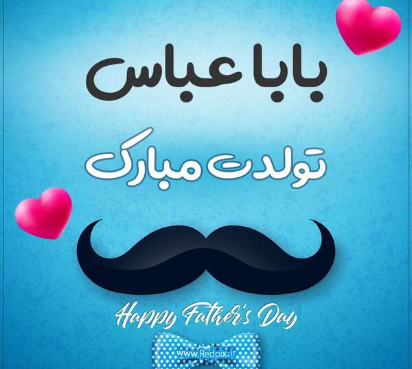 عکس بابا عباس