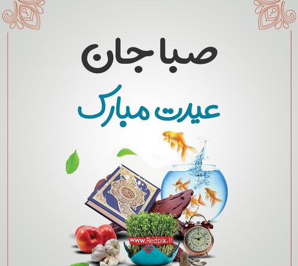 عکس نوشته ی اسم صبا