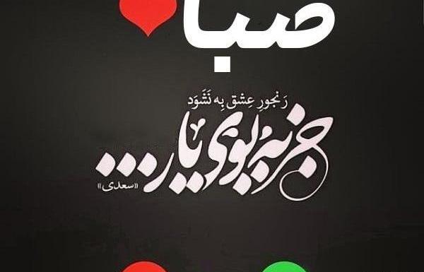 عکس نوشته ی اسم صبا