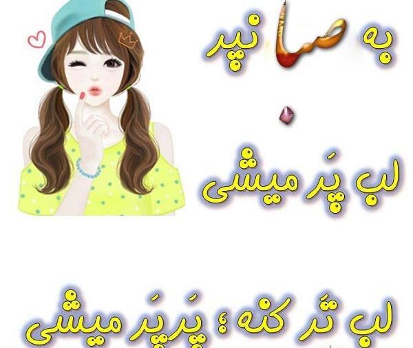 عکس نوشته عاشقانه صبا