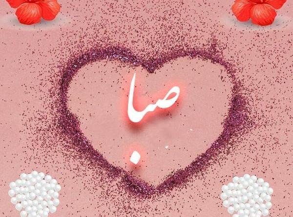 عکس نوشته عاشقانه صبا