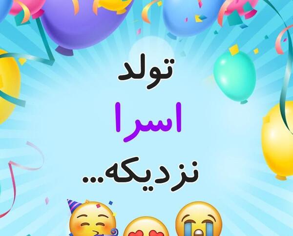 عکس نوشته اسراء تولدت مبارک