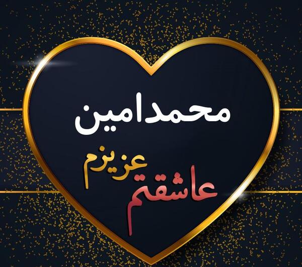 عکس نوشته عاشقانه محمد امین