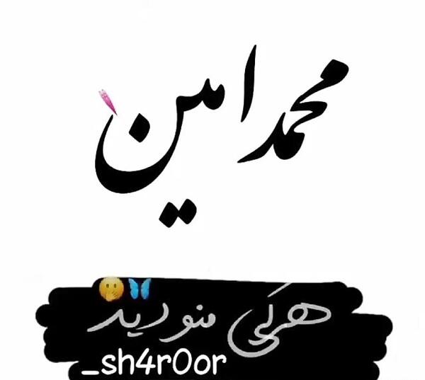 عکس نوشته عاشقانه محمد امین